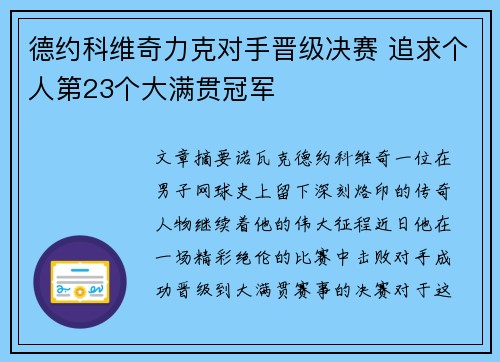 德约科维奇力克对手晋级决赛 追求个人第23个大满贯冠军