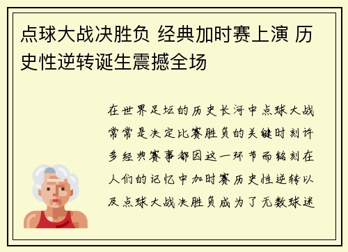 点球大战决胜负 经典加时赛上演 历史性逆转诞生震撼全场