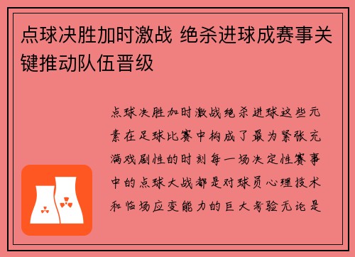 点球决胜加时激战 绝杀进球成赛事关键推动队伍晋级