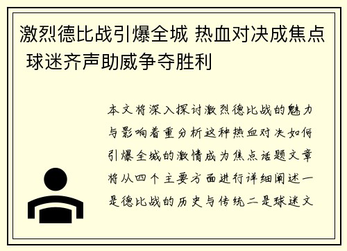 激烈德比战引爆全城 热血对决成焦点 球迷齐声助威争夺胜利