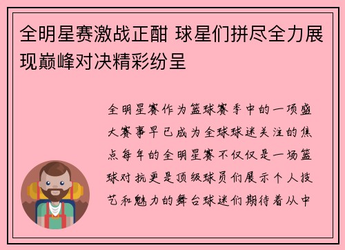 全明星赛激战正酣 球星们拼尽全力展现巅峰对决精彩纷呈