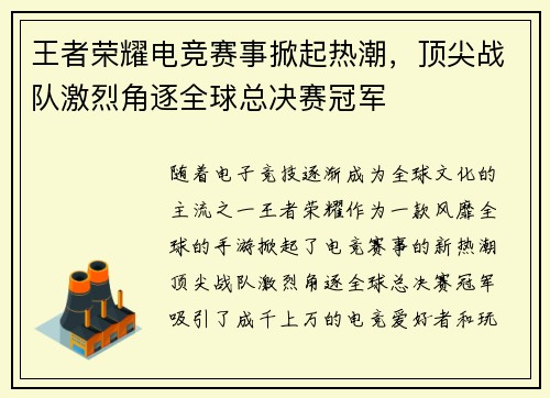 王者荣耀电竞赛事掀起热潮，顶尖战队激烈角逐全球总决赛冠军