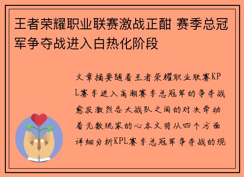 王者荣耀职业联赛激战正酣 赛季总冠军争夺战进入白热化阶段