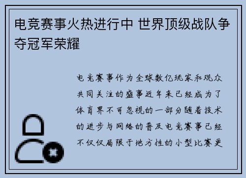 电竞赛事火热进行中 世界顶级战队争夺冠军荣耀