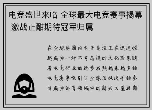 电竞盛世来临 全球最大电竞赛事揭幕 激战正酣期待冠军归属