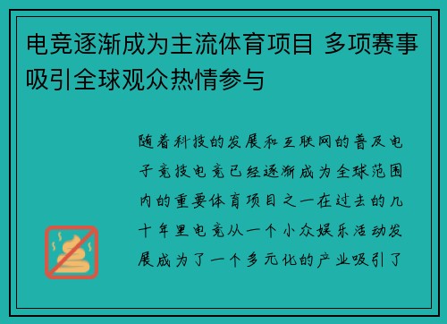 电竞逐渐成为主流体育项目 多项赛事吸引全球观众热情参与