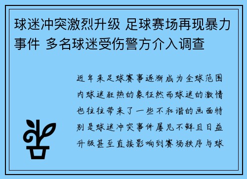 球迷冲突激烈升级 足球赛场再现暴力事件 多名球迷受伤警方介入调查