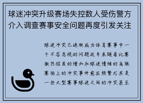 球迷冲突升级赛场失控数人受伤警方介入调查赛事安全问题再度引发关注