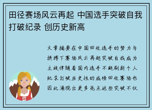 田径赛场风云再起 中国选手突破自我打破纪录 创历史新高