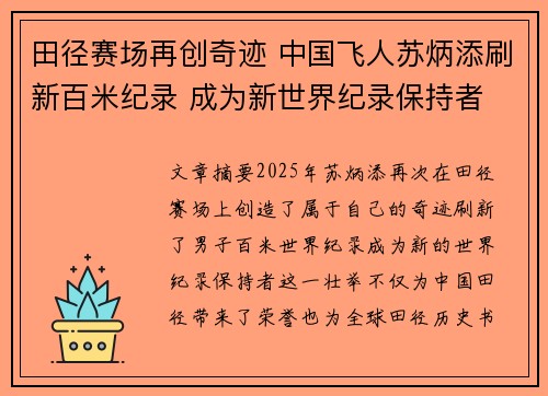 田径赛场再创奇迹 中国飞人苏炳添刷新百米纪录 成为新世界纪录保持者