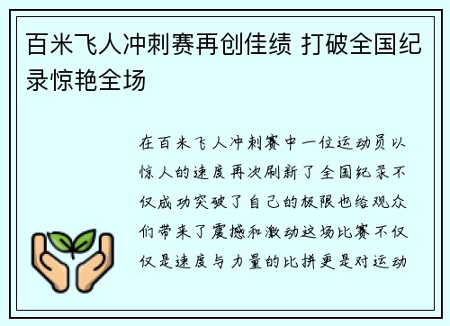 百米飞人冲刺赛再创佳绩 打破全国纪录惊艳全场