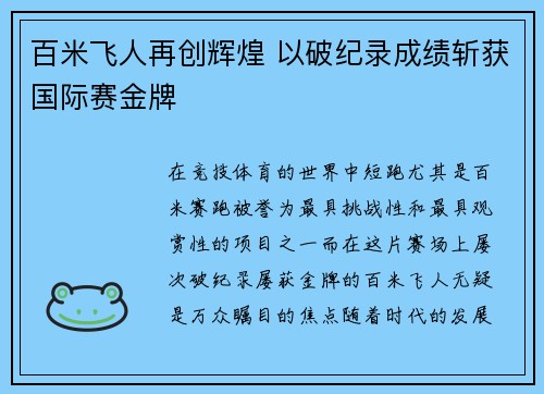 百米飞人再创辉煌 以破纪录成绩斩获国际赛金牌