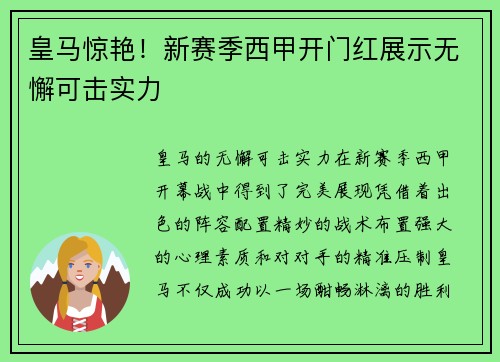 皇马惊艳！新赛季西甲开门红展示无懈可击实力