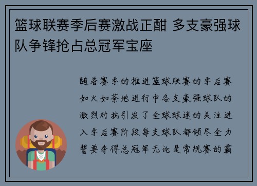 篮球联赛季后赛激战正酣 多支豪强球队争锋抢占总冠军宝座