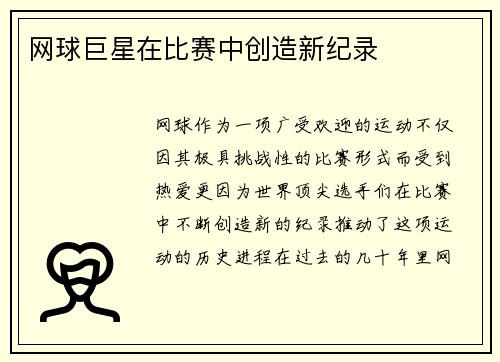 网球巨星在比赛中创造新纪录