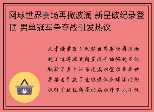 网球世界赛场再掀波澜 新星破纪录登顶 男单冠军争夺战引发热议