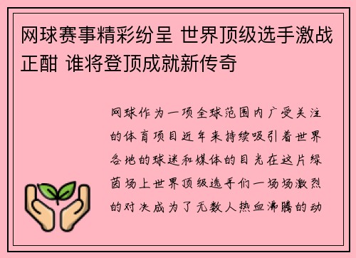 网球赛事精彩纷呈 世界顶级选手激战正酣 谁将登顶成就新传奇