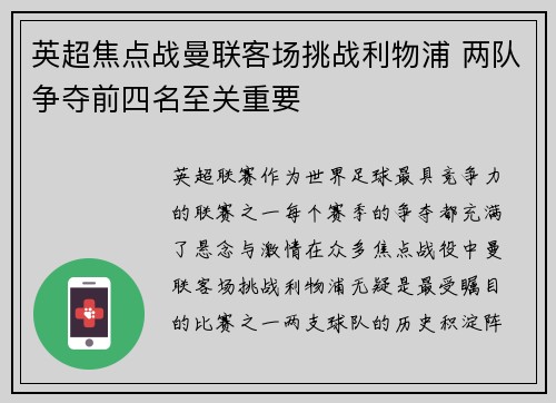 英超焦点战曼联客场挑战利物浦 两队争夺前四名至关重要