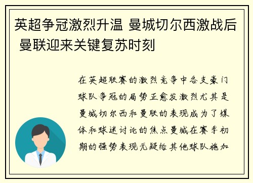 英超争冠激烈升温 曼城切尔西激战后 曼联迎来关键复苏时刻