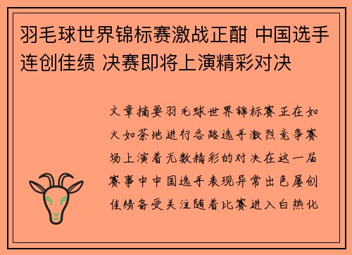 羽毛球世界锦标赛激战正酣 中国选手连创佳绩 决赛即将上演精彩对决