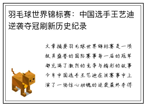 羽毛球世界锦标赛：中国选手王艺迪逆袭夺冠刷新历史纪录