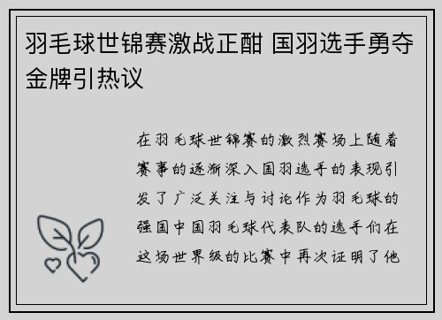 羽毛球世锦赛激战正酣 国羽选手勇夺金牌引热议