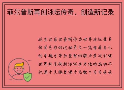 菲尔普斯再创泳坛传奇，创造新记录