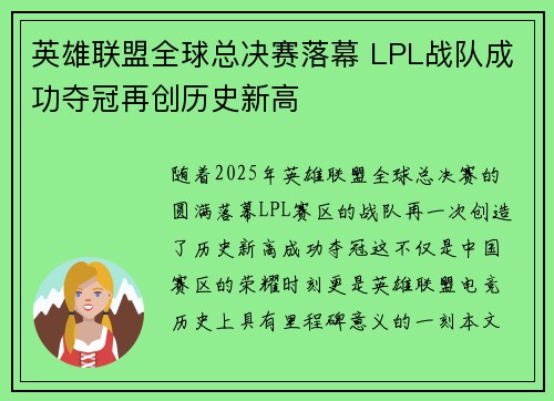 英雄联盟全球总决赛落幕 LPL战队成功夺冠再创历史新高