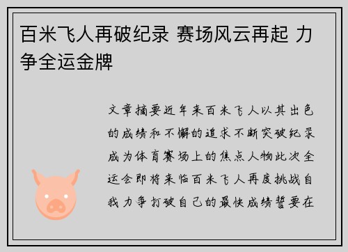 百米飞人再破纪录 赛场风云再起 力争全运金牌