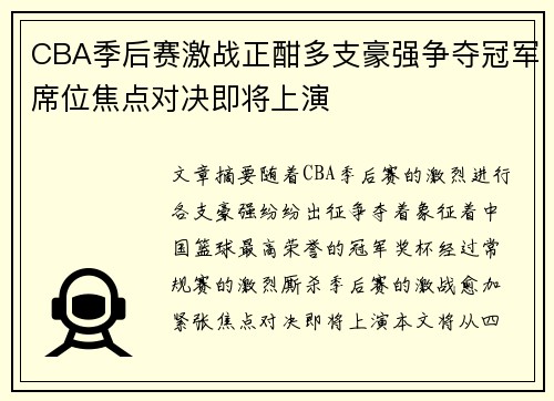CBA季后赛激战正酣多支豪强争夺冠军席位焦点对决即将上演