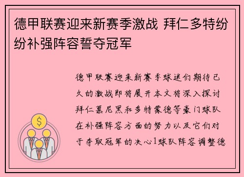 德甲联赛迎来新赛季激战 拜仁多特纷纷补强阵容誓夺冠军