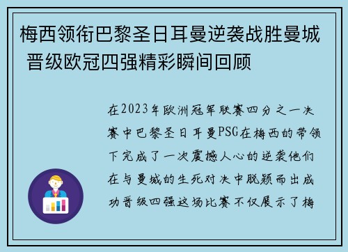 梅西领衔巴黎圣日耳曼逆袭战胜曼城 晋级欧冠四强精彩瞬间回顾