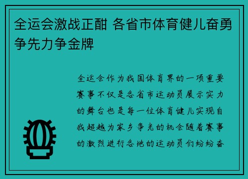 全运会激战正酣 各省市体育健儿奋勇争先力争金牌