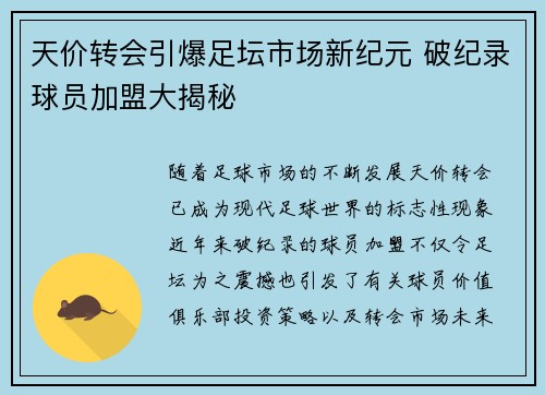 天价转会引爆足坛市场新纪元 破纪录球员加盟大揭秘