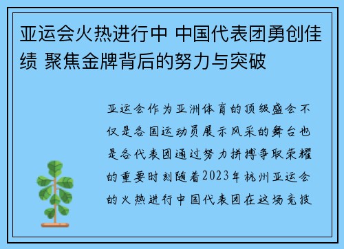 亚运会火热进行中 中国代表团勇创佳绩 聚焦金牌背后的努力与突破