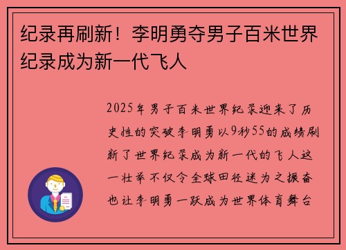 纪录再刷新！李明勇夺男子百米世界纪录成为新一代飞人