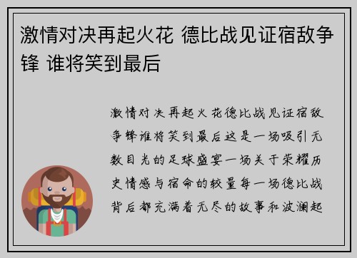 激情对决再起火花 德比战见证宿敌争锋 谁将笑到最后