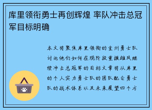 库里领衔勇士再创辉煌 率队冲击总冠军目标明确