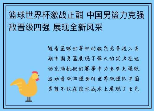 篮球世界杯激战正酣 中国男篮力克强敌晋级四强 展现全新风采