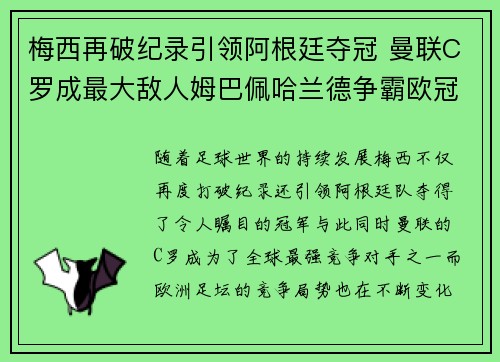 梅西再破纪录引领阿根廷夺冠 曼联C罗成最大敌人姆巴佩哈兰德争霸欧冠