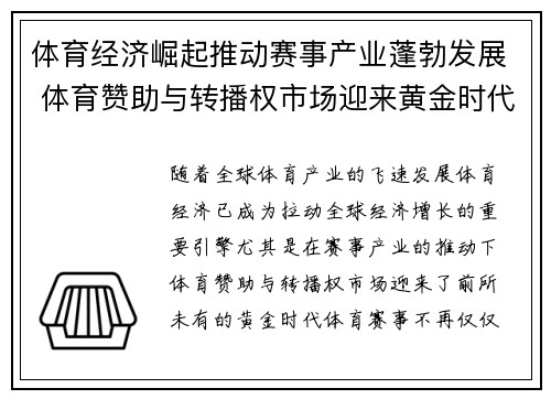 体育经济崛起推动赛事产业蓬勃发展 体育赞助与转播权市场迎来黄金时代