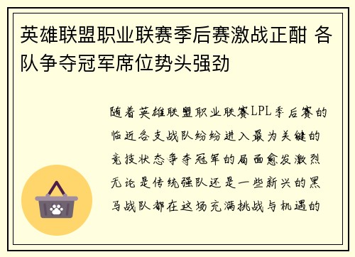 英雄联盟职业联赛季后赛激战正酣 各队争夺冠军席位势头强劲