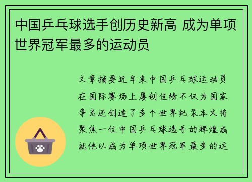 中国乒乓球选手创历史新高 成为单项世界冠军最多的运动员