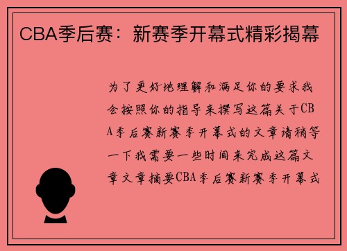 CBA季后赛：新赛季开幕式精彩揭幕