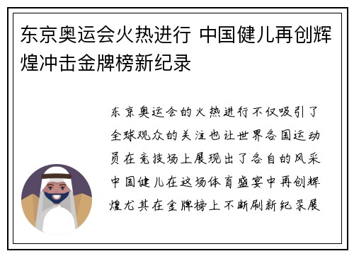 东京奥运会火热进行 中国健儿再创辉煌冲击金牌榜新纪录