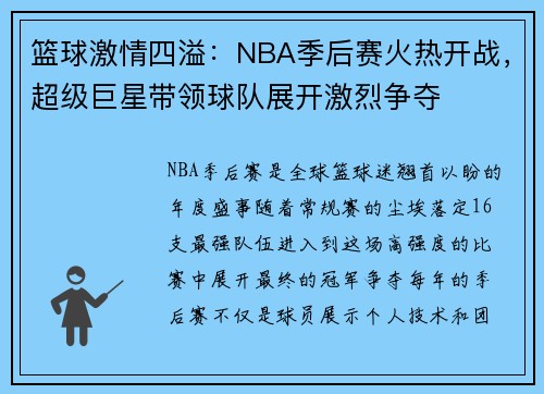 篮球激情四溢：NBA季后赛火热开战，超级巨星带领球队展开激烈争夺
