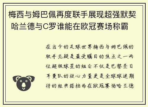 梅西与姆巴佩再度联手展现超强默契 哈兰德与C罗谁能在欧冠赛场称霸
