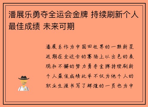 潘展乐勇夺全运会金牌 持续刷新个人最佳成绩 未来可期