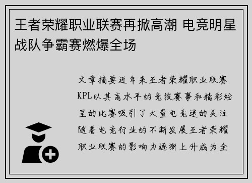 王者荣耀职业联赛再掀高潮 电竞明星战队争霸赛燃爆全场