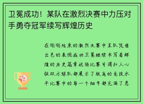 卫冕成功！某队在激烈决赛中力压对手勇夺冠军续写辉煌历史